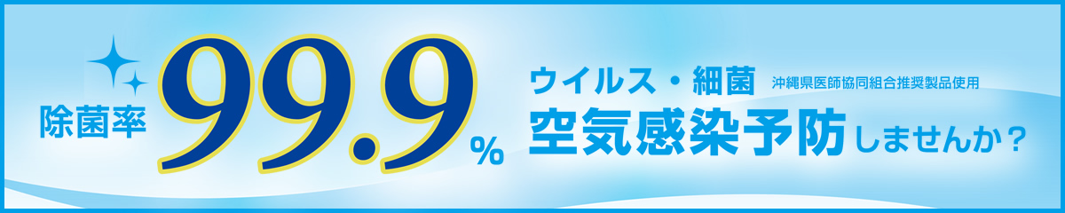除菌率99.9％、ウィルス・細菌の空気予防しませんか？
